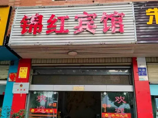 Yuxi Jinhong Hotel (Nieer Park)(玉溪锦红宾馆（聂耳公园店）)