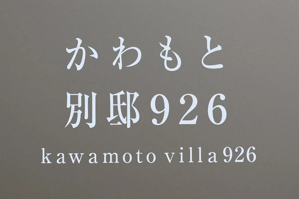 かわもと別邸９２６