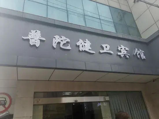 Putuo Jianwei Hotel