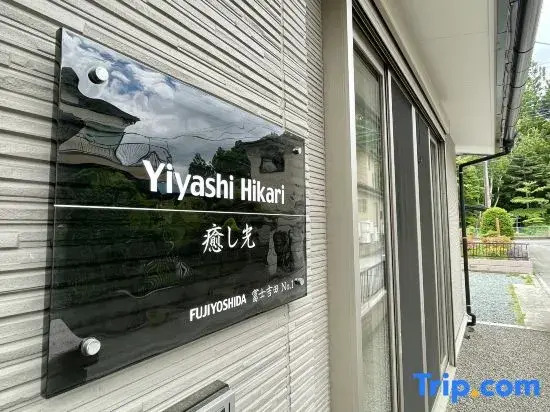 YiyashiHikari Fujiyoshida No.1