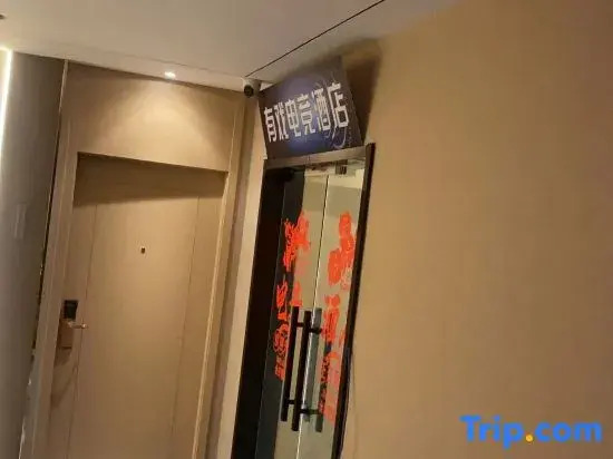 Youxi E-Sports Hotel (Chenggang Road Subway Station)