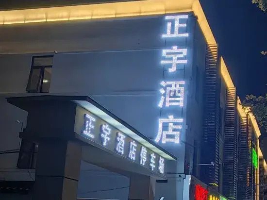Zhengyu Hotel (Nanyang Railway Station Xinhua City Plaza)