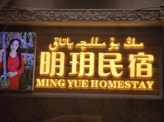Mingxuan Homestay (Kashgar Ancient City Scenic Area)