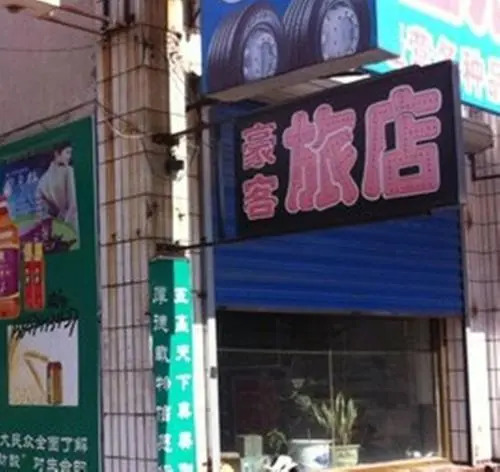 Haoke Guest House