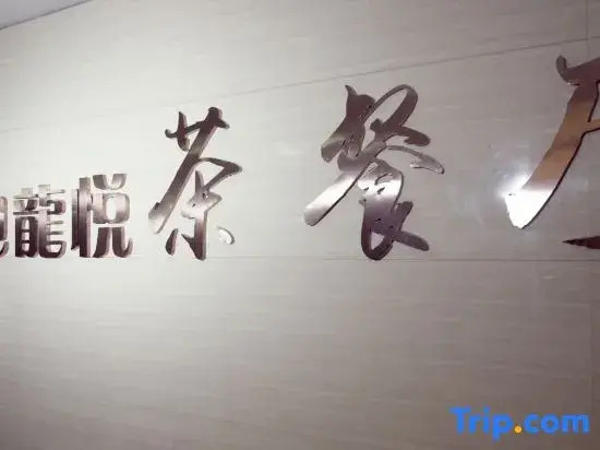 Xindi Longyue Hotel Xiangxiang