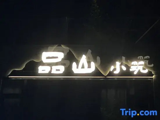 Pinshan Xiaozhu Homestay