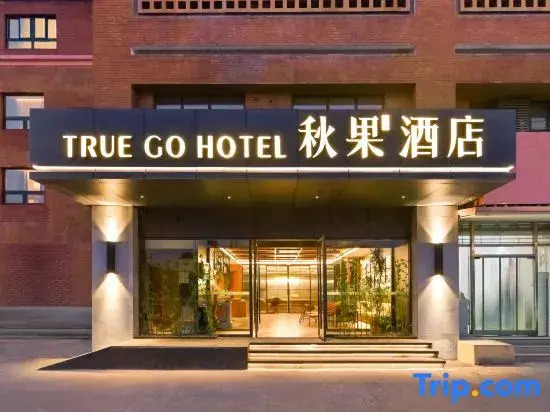 Qiuguo Smart Choice Hotel (Beijing Sanbo Brain Hospital Dongba South Subway Station Branch)