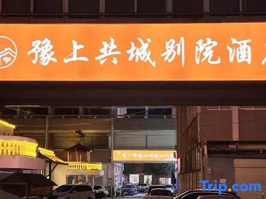 Yushang Gongcheng Biyuan Hotel (Huixian Municipal Government Branch)