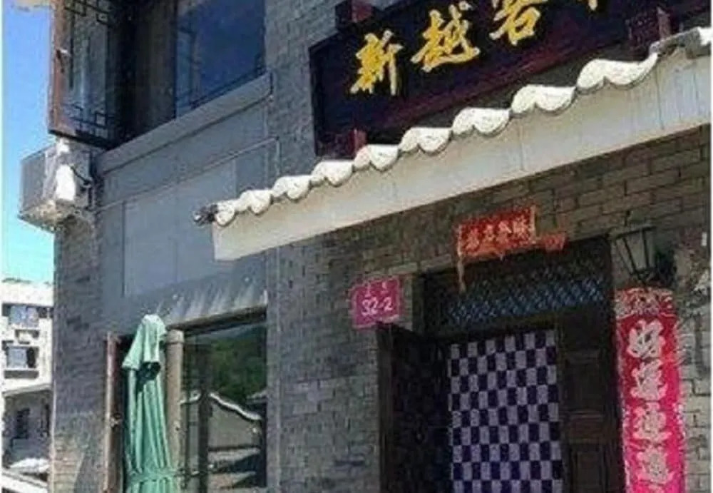 Xinyue Folk Farmhouse Inn