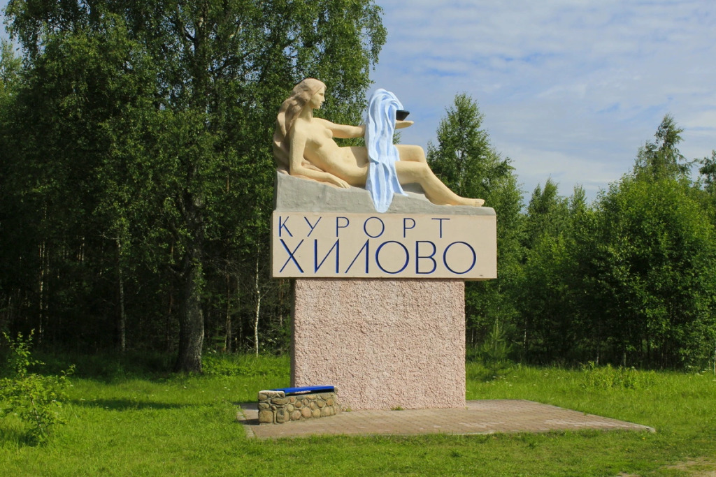 Санаторий Хилово