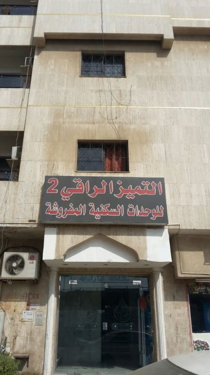 Al Tamayouz Al Raqi 2