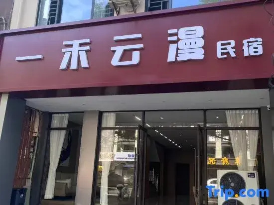Yihuo Yunman Homestay (Bao'ao Hai Story Shop)
