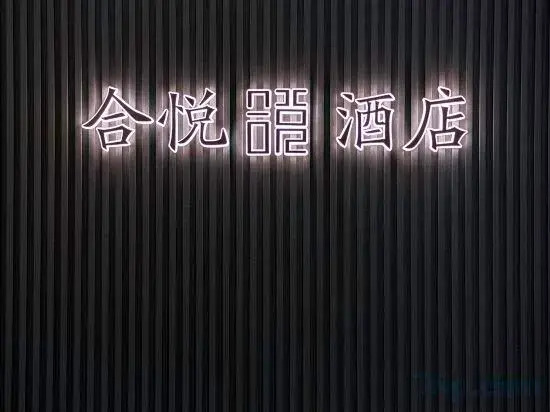 Heyue Hotel (Taiyuan Changfeng Business District Vientiane City Branch)