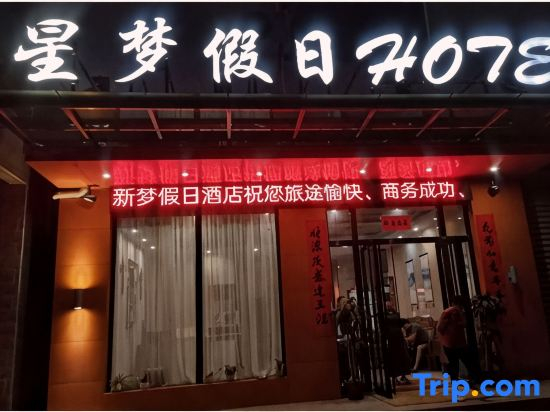 Xingmeng Holiday Hotel (Meilan Airport store, Haikou)