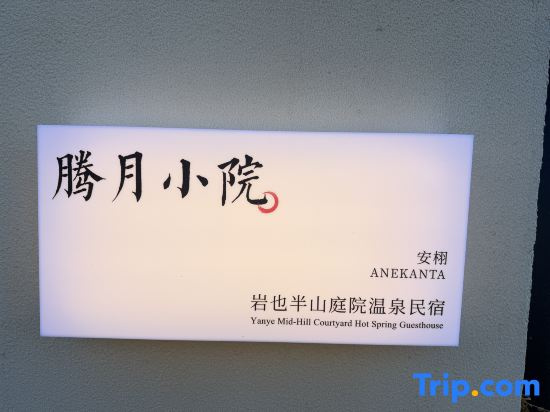 Anxu · Banshan Courtyard Wenquan Homestay