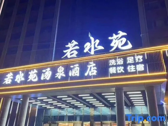 Ruoshuiyuan Tangquan Hotel (Tanghe Wenfeng South Road Railway Station)