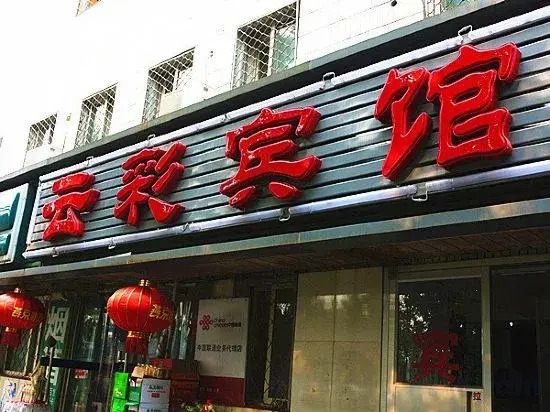 Yuncai Hotel (Beijing Xizhimen Subway Station People's Hospital)