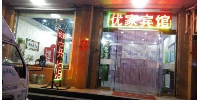 Youjia Hotel