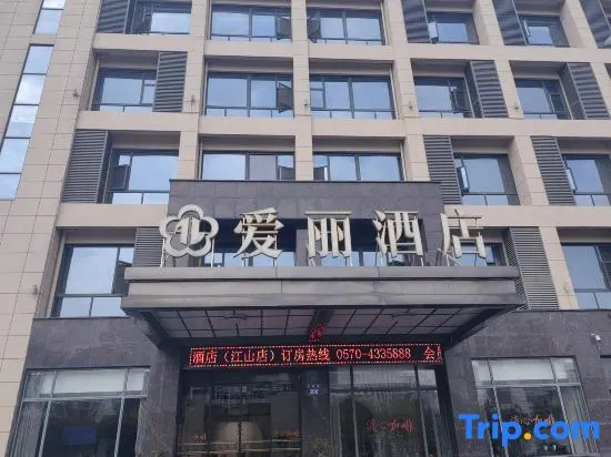 Aili Hotel (Jiangshan Railway Station)