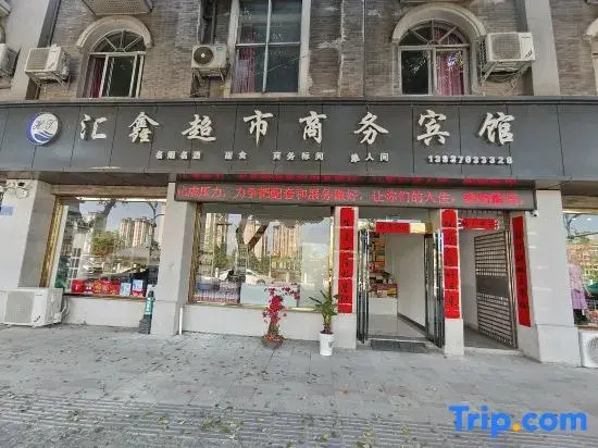 Xinxian Huixin Supermarket Business Hotel