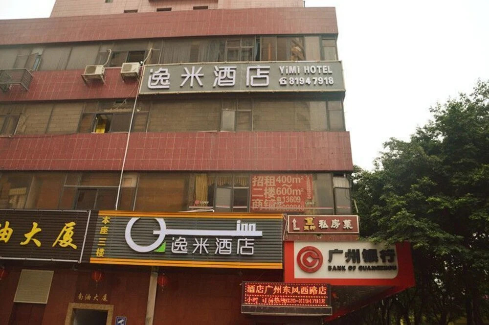 逸米酒店(广州陈家祠地铁站店)