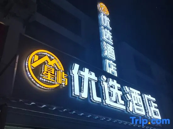 Kunshan Xingyu Preferred Hotel