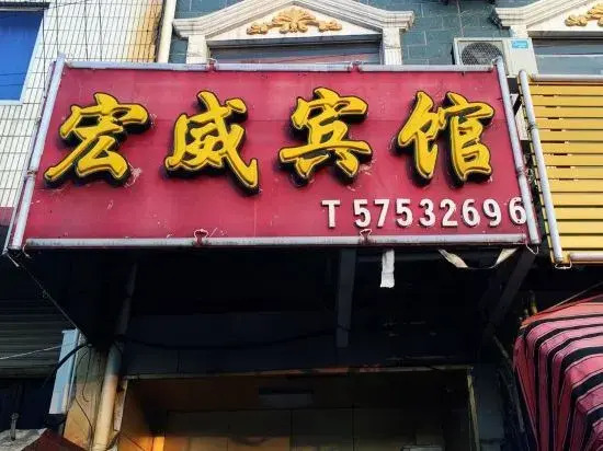 Shanghai Hongwei Hotel