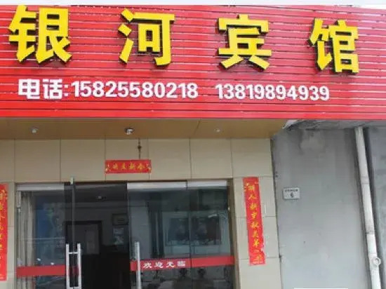 Ningbo Fenghua Yinhe Hotel