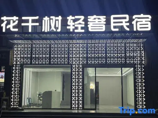 Huaqianshu Light Luxury Homestay (Shenglong Steel Factory)