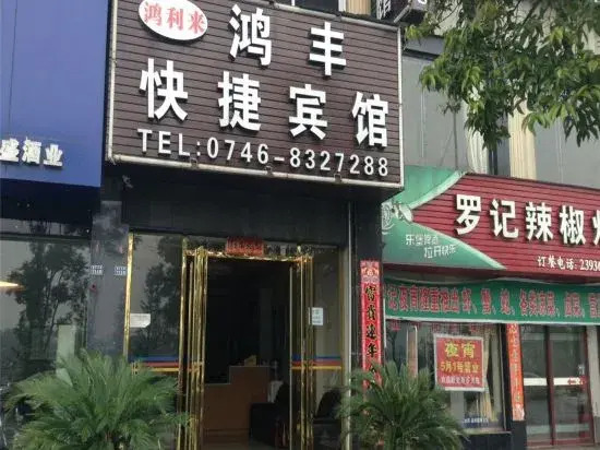 Yongzhou Hongfeng Express Business Hotel