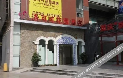 洛可可花园酒店(重庆观音桥红旗河沟地铁站店)