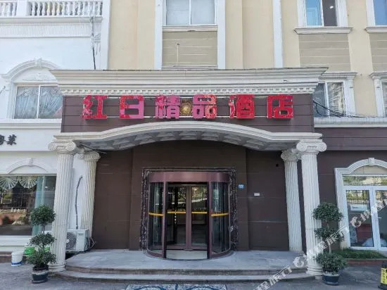 红日精品酒店(青岛国际会展中心石老人海水浴场店)