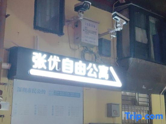 Zhangyou Free Apartment (Shenzhen Futian Port Branch)