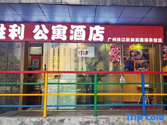 Shengli Apartment Hotel (Guangzhou Zhujiang New Town Immigrant Physical Examination Center Branch)