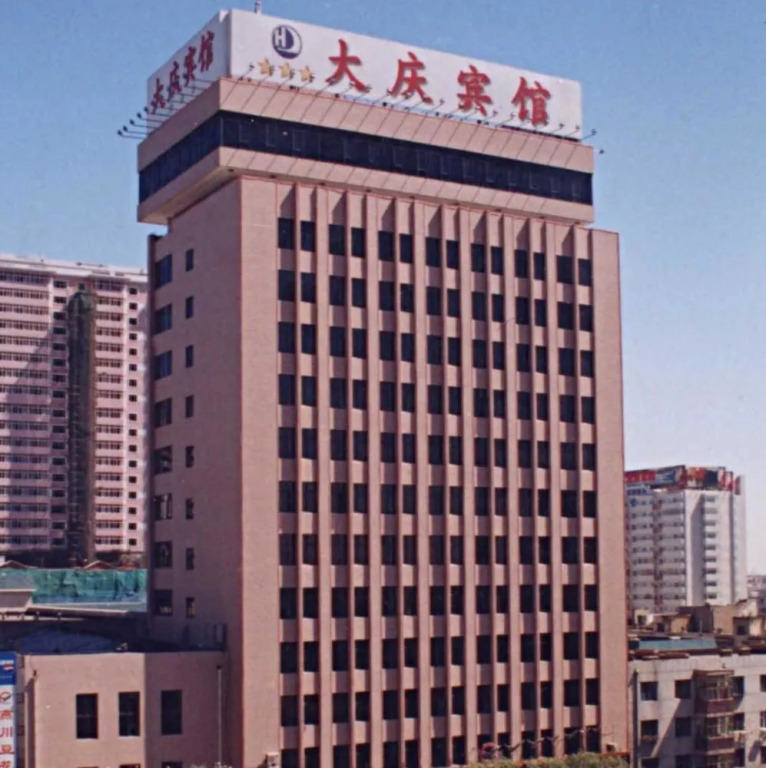 Daqing Hotel(哈尔滨大庆宾馆)