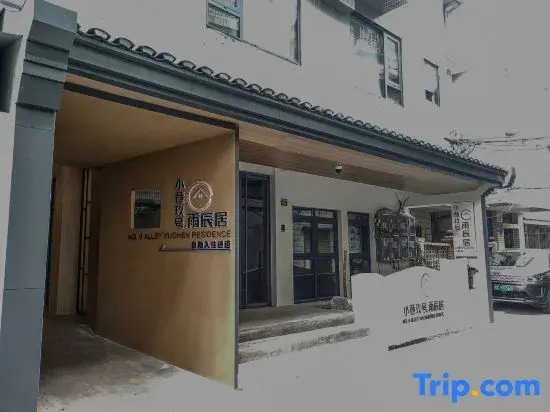 No. 9 Alley · Yuchenju (Guangxi Normal University Yucai Campus Store, Seven Star Scenic Area)
