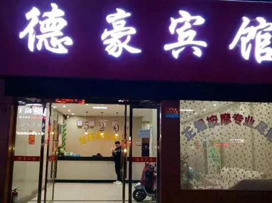 Dehao Business Hotel
