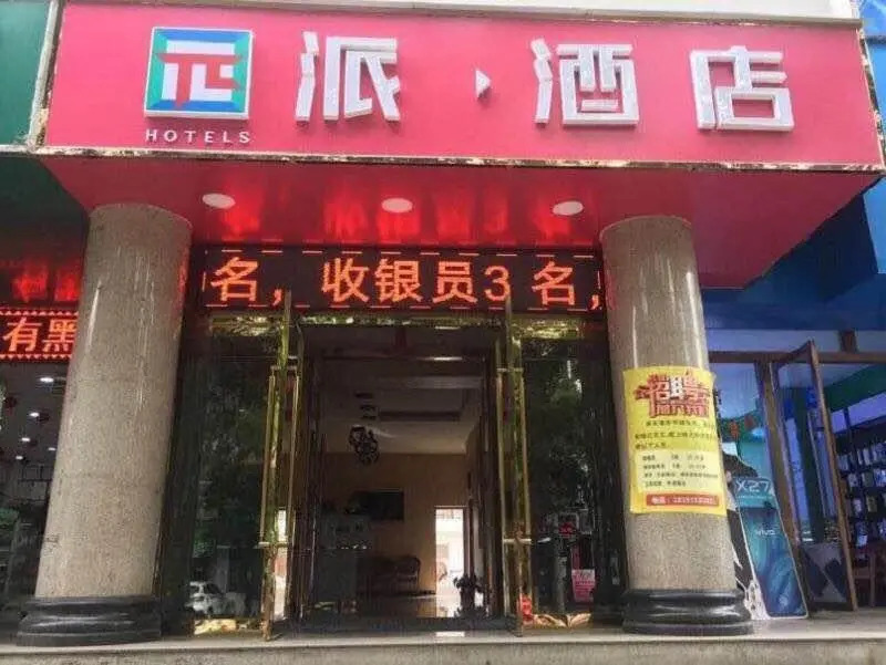 PAI Hotel·Pingliang Huating Pedestrian Street