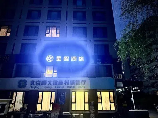 Starway Hotel (Beijing Capital Airport New China International Exhibition Center)