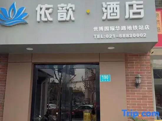Yixin Hotel (Shanghai World Expo Area Yaohua Road Subway Station)