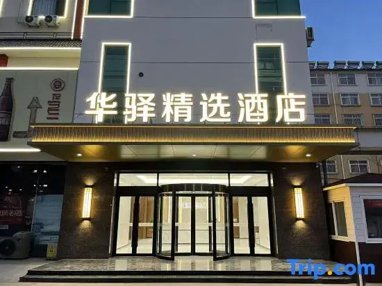 Home Inn Huayi Select Hotel ( Hongye Persimmon Rock Ceramics and Porcelain Grand View Garden Store