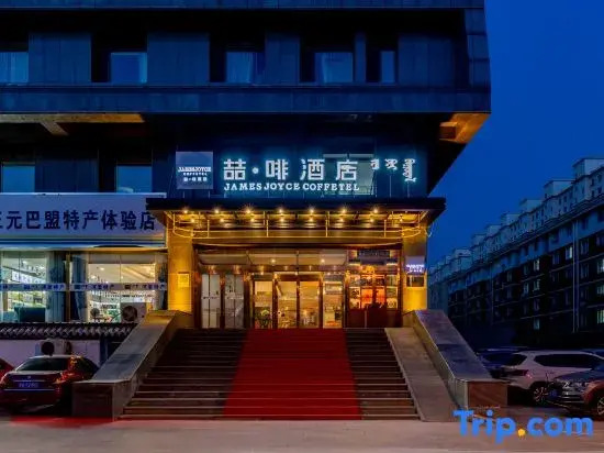 James Joyce Coffetel (Hohhot Exhibition Hall East Road Shop)