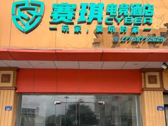 Saibo E-sports Hotel (Shishi Week YI Creative Park)
