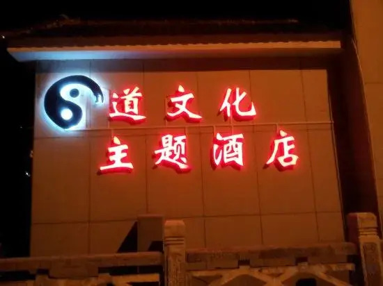 Jindu Nanxing Hotel (Sanqing Mountain Taoist Theme Hotel)