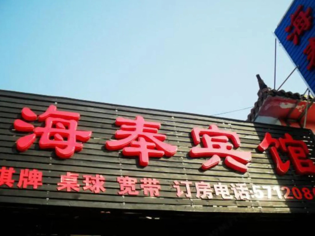 Haifeng Hotel