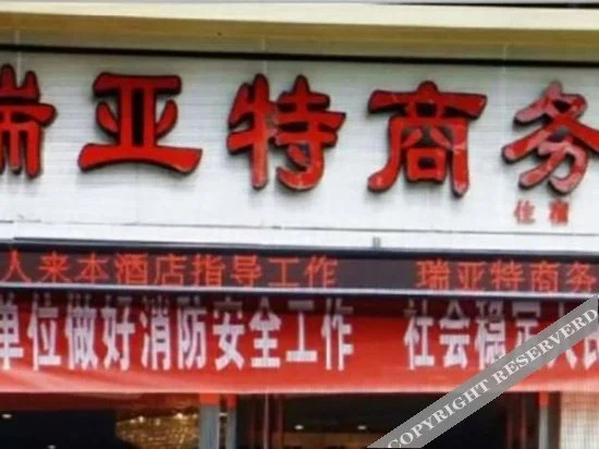 Chongqing Ruiyate Business Hotel (Hangu Square)