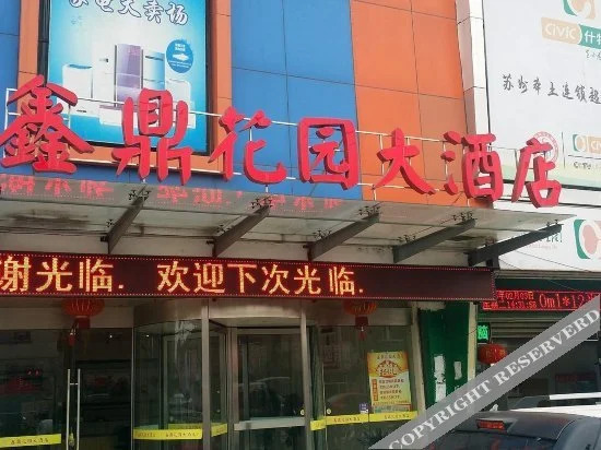 苏州鑫鼎花园大酒店
