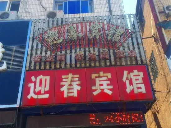 Qianxi Yingchun Hotel