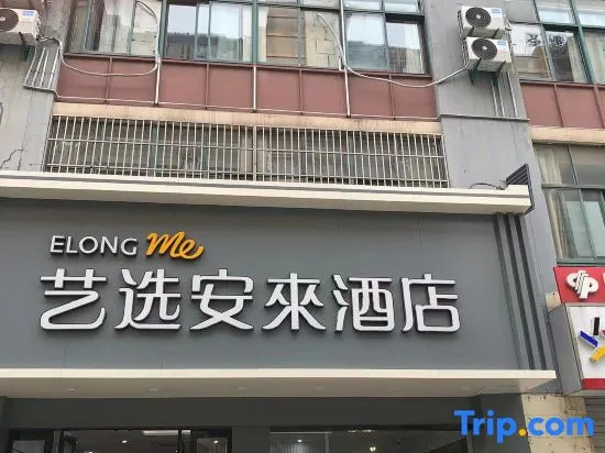 Elong Me Anlai Hotel (Zhenjiang Longshan Road South Railway Station)
