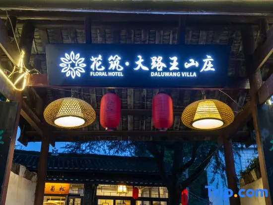 Floral Hotel · Daluwang Hotel Lushan（Donglin Temple shop, Lushan Ropeway）